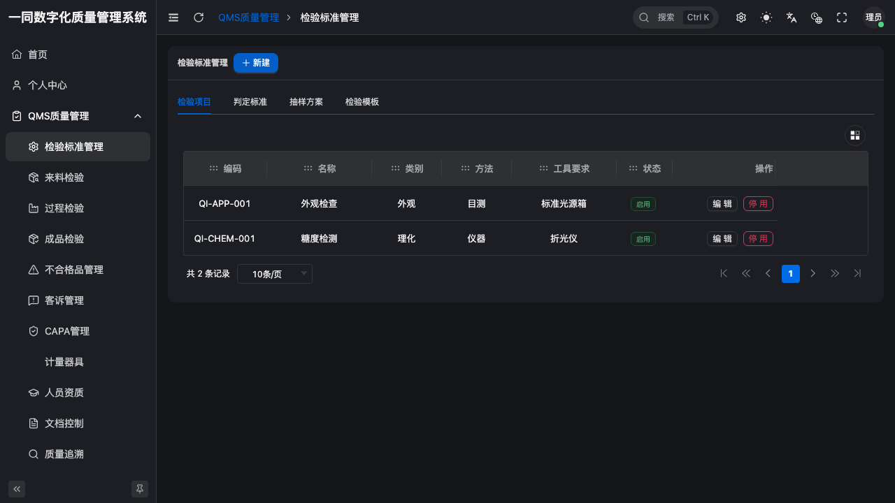 质量管理系统检验标准界面