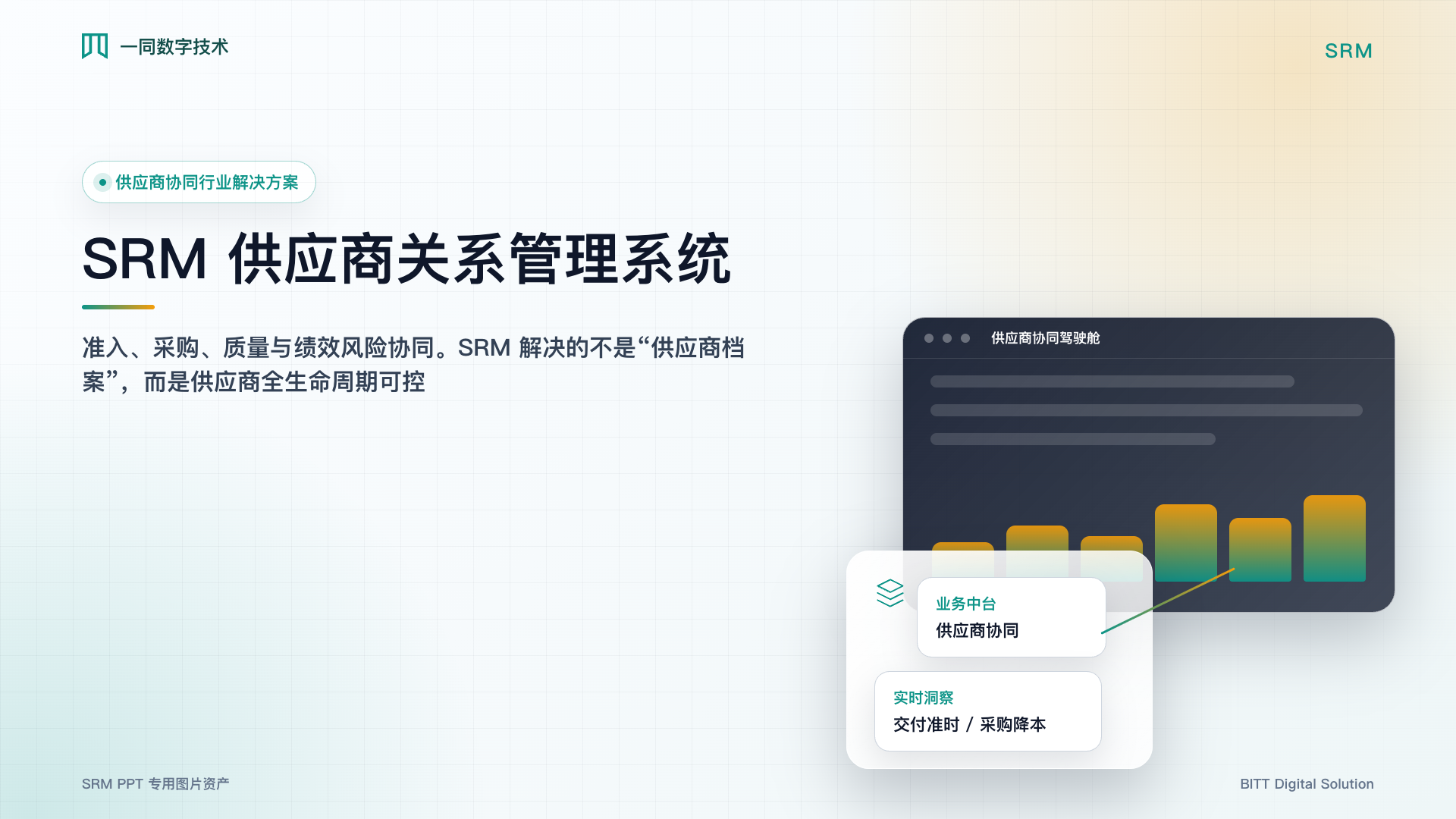 供应商关系管理系统封面主视觉